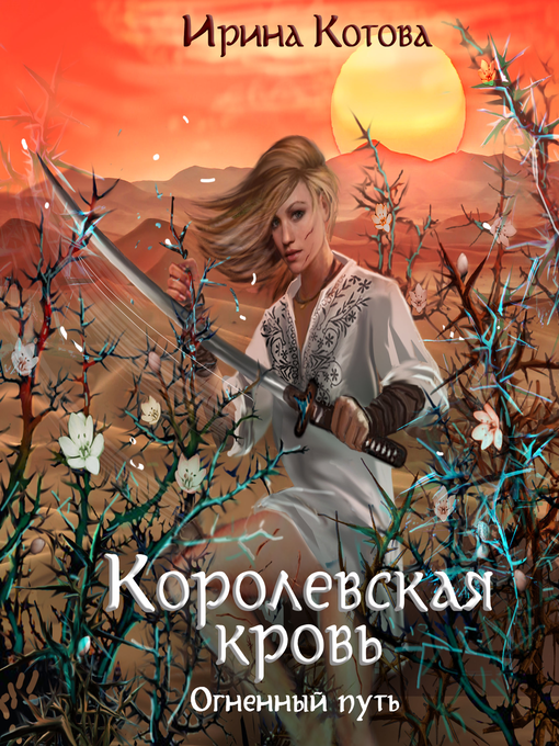 Title details for Королевская кровь. Огненный путь by Irina Kotova - Available